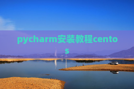 pycharm安装教程centos