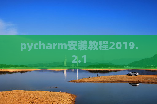 pycharm安装教程2019.2.1