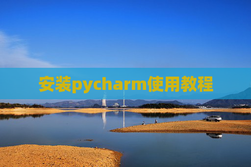 安装pycharm使用教程
